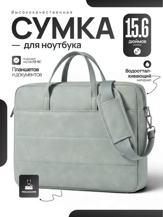 Премиальная сумка для ноутбука 15.6", водоотталкивающий материал - 