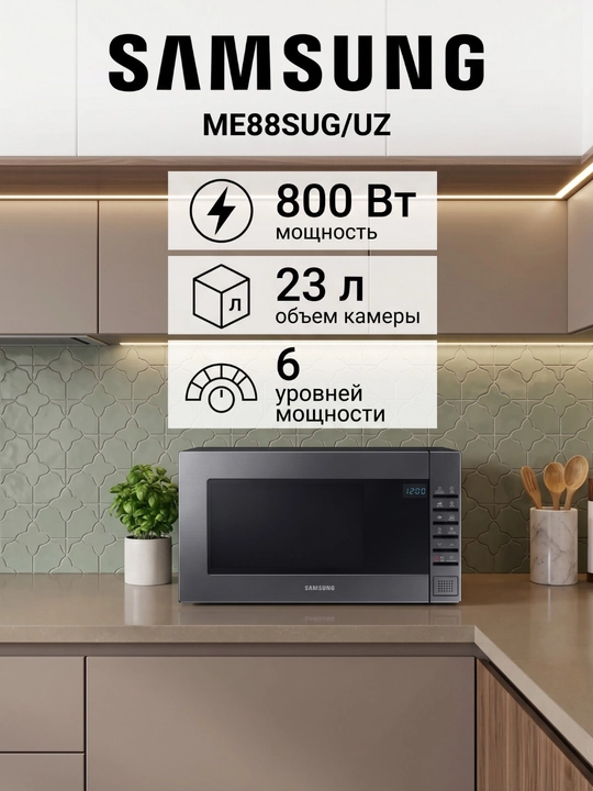 Mikroto‘lqinli pech Samsung ME88SUG/UZ - 