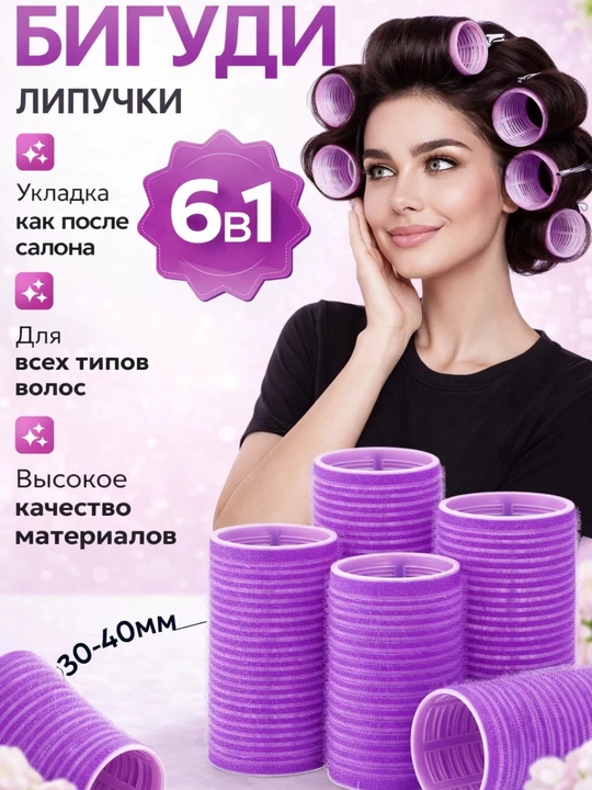 Бигуди липучки, диаметр 40 мм, в наборе 6 шт, комфорт, стиль, красота