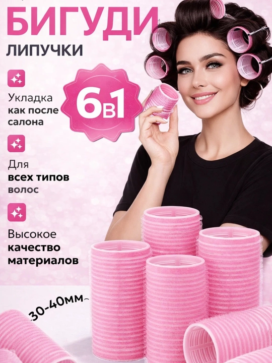 Бигуди липучки, диаметр 40 мм, в наборе 6 шт, комфорт, стиль, красота