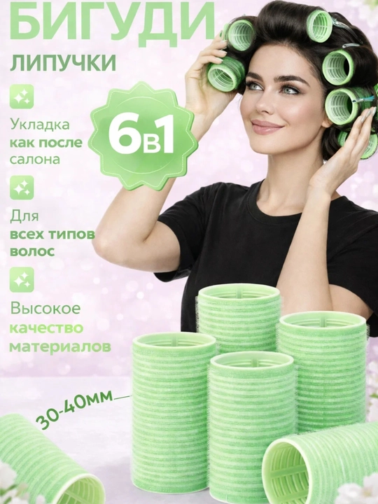 Бигуди липучки, диаметр 40 мм, в наборе 6 шт, комфорт, стиль, красота - 