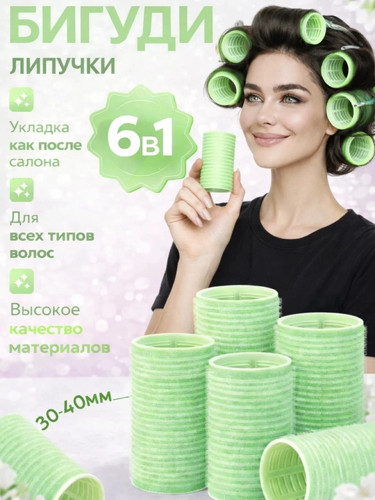 Бигуди липучки, диаметр 40 мм, в наборе 6 шт, комфорт, стиль, красота