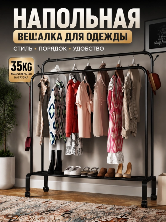 Напольная вешалка для одежды двойная металлическая, на колесиках, до 35 кг - 