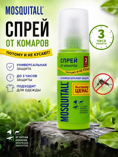 Спрей от комаров Mosquitall, 100 мл — CVETIUZ-SPREYOTKOMAROV