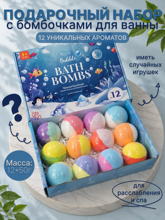 Подарочный набор бомбочек для ванны 12 шт с сюрпризом для детей - 