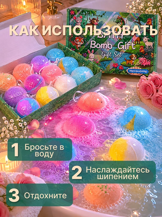 Подарочный набор бомбочек для ванны 12 шт с сюрпризом для детей