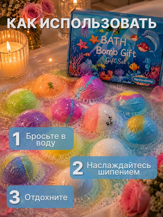 Подарочный набор бомбочек для ванны 12 шт с сюрпризом для детей
