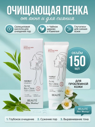 Пенка для умывания, Beauty, Melasma-X Acne Bio Clinic, 120 мл — BEYOUNG-BEAUTEFOAMCLEANSING120ML-БЕЛЫЙ