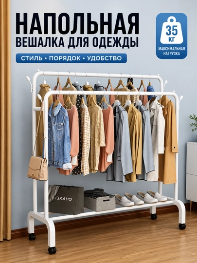 Напольная вешалка для одежды двойная металлическая, на колесиках, до 35 кг - 