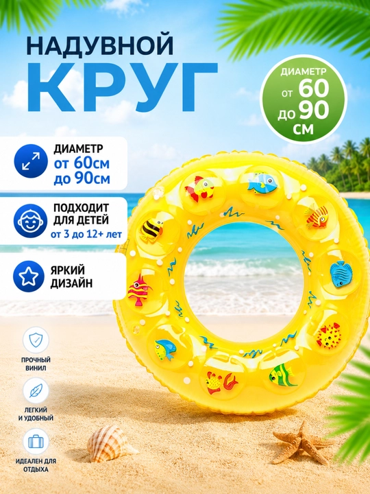Балон надувной круг, круг для плавания, детский круг, круг для бассейна, круг для моря - 