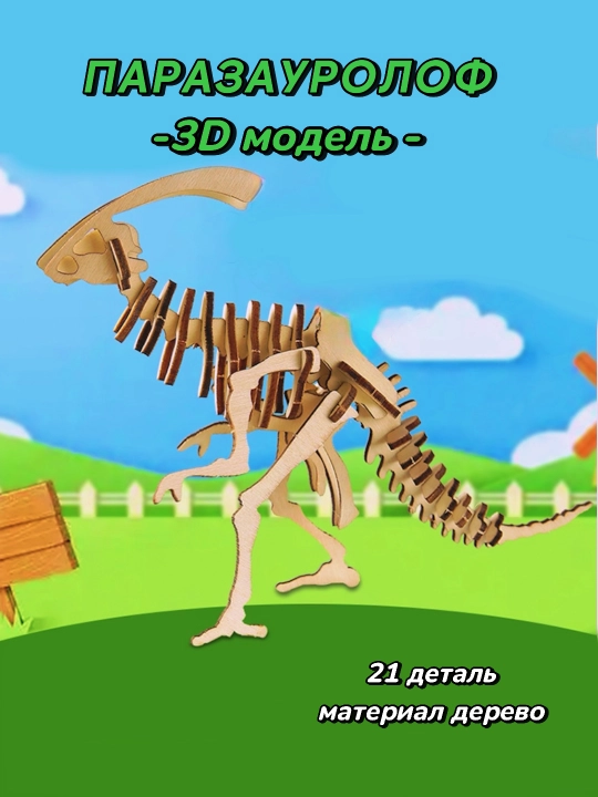 3D yog'och dinozavr qurilish to'plami - 