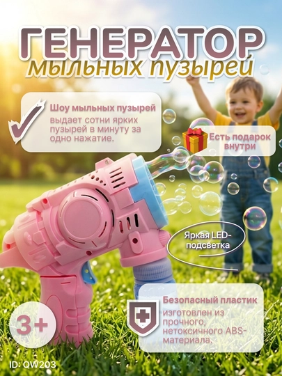 Автоматический пистолет для мыльных пузырей с LED-подсветкой и подарком — MALTOYY-PUZIRIK-КОНФЕТН