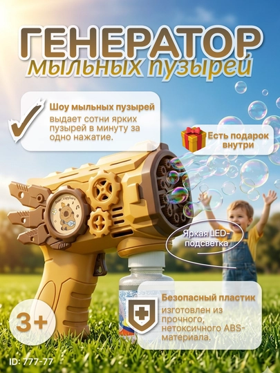 Автоматический пистолет для мыльных пузырей с LED-подсветкой и подарком — MALTOYY-PUZIRIK-ГОРЧИЧ