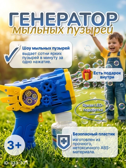Автоматический пистолет для мыльных пузырей с LED-подсветкой и подарком — MALTOYY-PUZIRIK-МОРСК