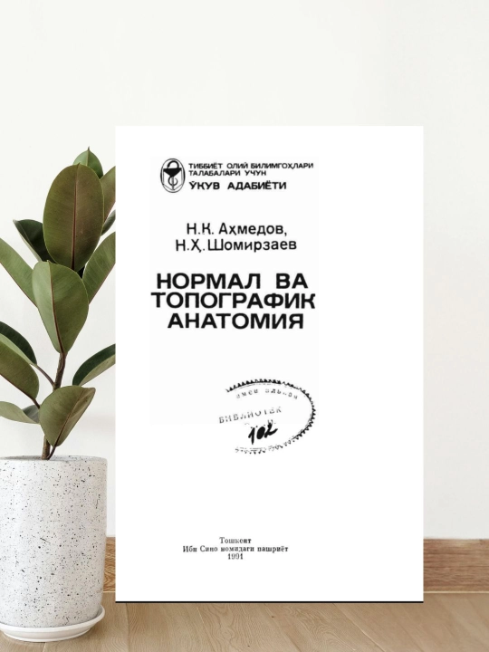 Normal va topografik anatomiya, N.K.Ahmedov, Tibbiyot oliygohlari talabalari uchun darslik - 