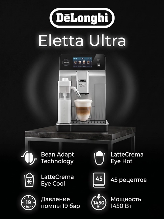 Кофемашина DeLonghi Eletta Ultra ECAM470.85.MB - 