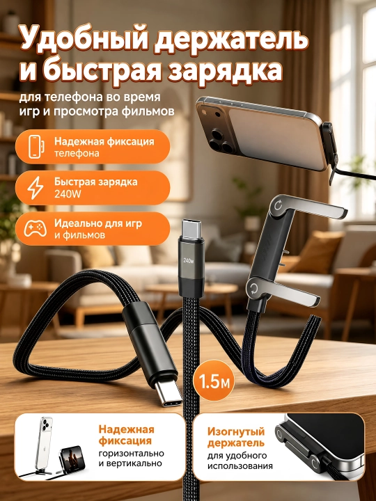 Telefon ushlagichli Type-C kabel, 240 W - 