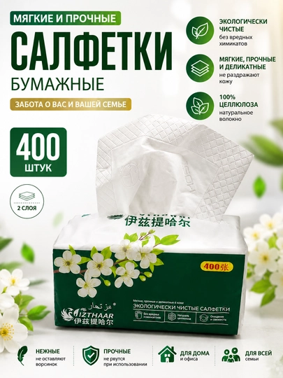 Салфетки бумажные IZTIHAAR 400 шт, 2 слоя, из 100% целлюлозы