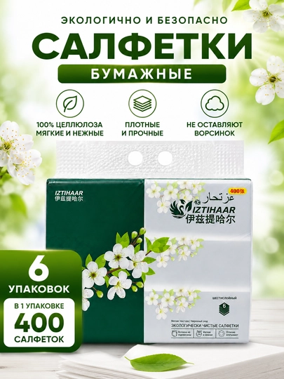Салфетки бумажные IZTIHAAR 400 шт, 2 слоя, из 100% целлюлозы — SKIN8GL-САЛФЕТКА-БЕЛЫЙ