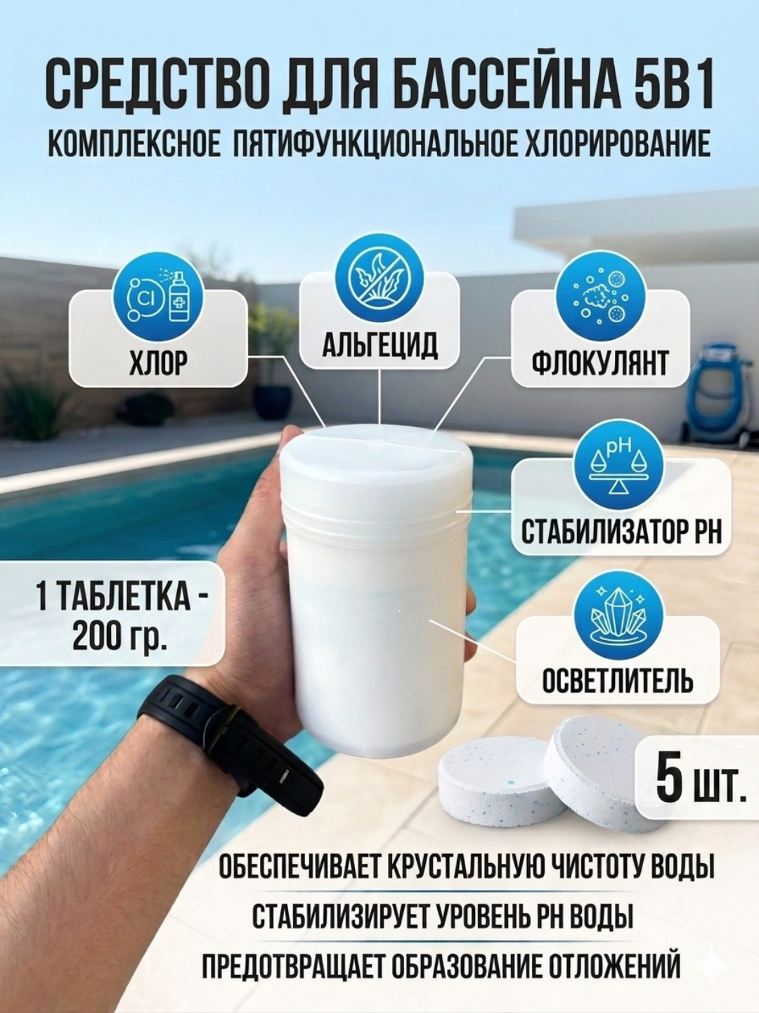 Таблетки 5 в 1 бассейн, хлор, альгицид, флокулянт, очистка воды химия, бассейн дезинфекция - 