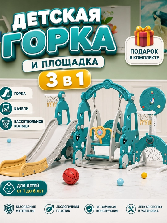 Детская игровая площадка с горкой и качелями, бассейн, баскетбольное кольцо - 