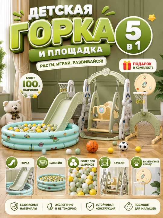 Детская игровая площадка с горкой и качелями, бассейн, баскетбольное кольцо - 