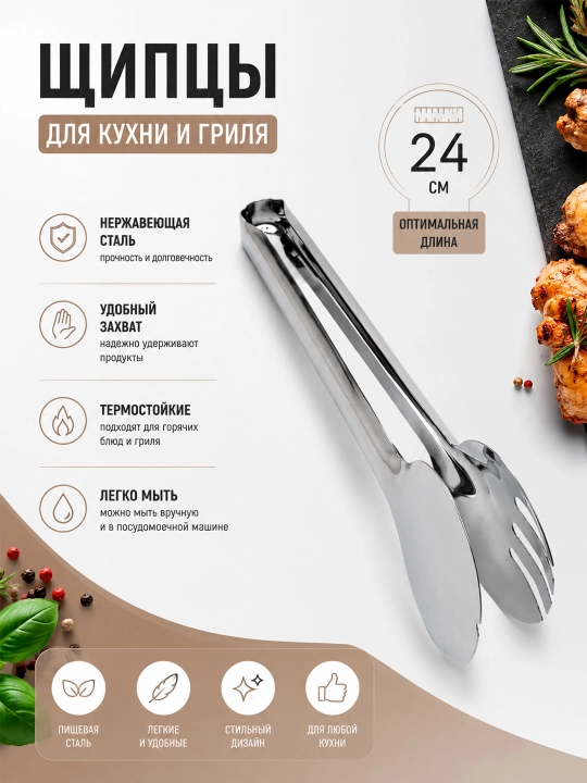 Щипцы кухонные из нержавеющей стали 24 см для приготовления и сервировки - 