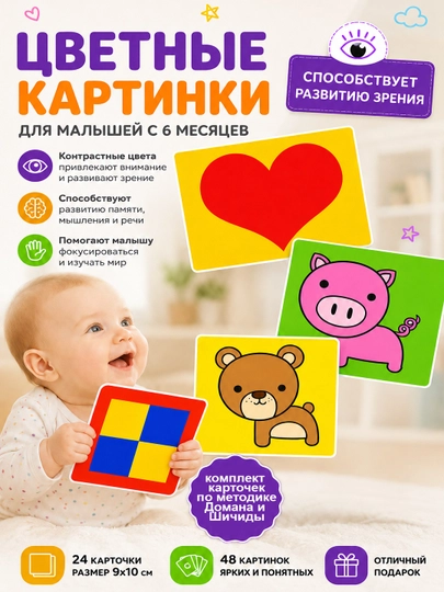 Ламинированные Черно белые карточки и цветные карточки развивающие для детей с рождения — НЕПОСЕД-CHERNOCVET-АМЕТИС