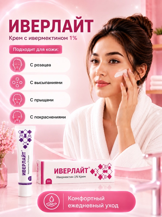 Крем ИВЕРЛАЙТ для кожи, склонной к розацеа и покраснениям, 30 г