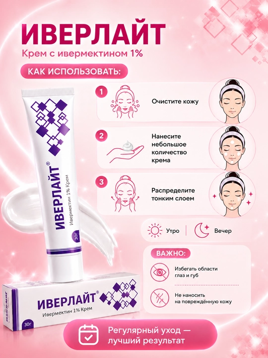 Крем ИВЕРЛАЙТ для кожи, склонной к розацеа и покраснениям, 30 г
