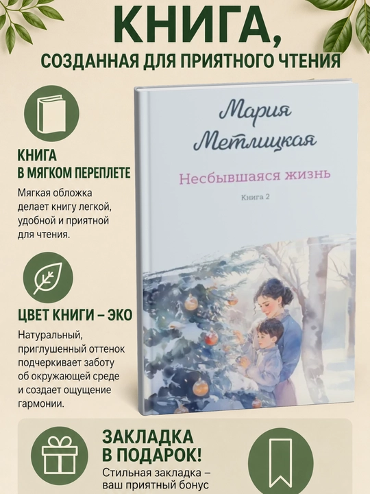 Несбывшаяся жизнь. Книга 2 - 