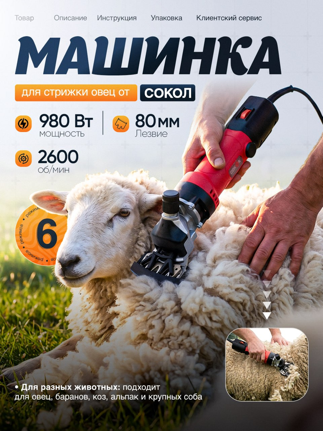 Машинка для стрижки овец: c мощностью 980 Вт, с регулировкой оборотов - 
