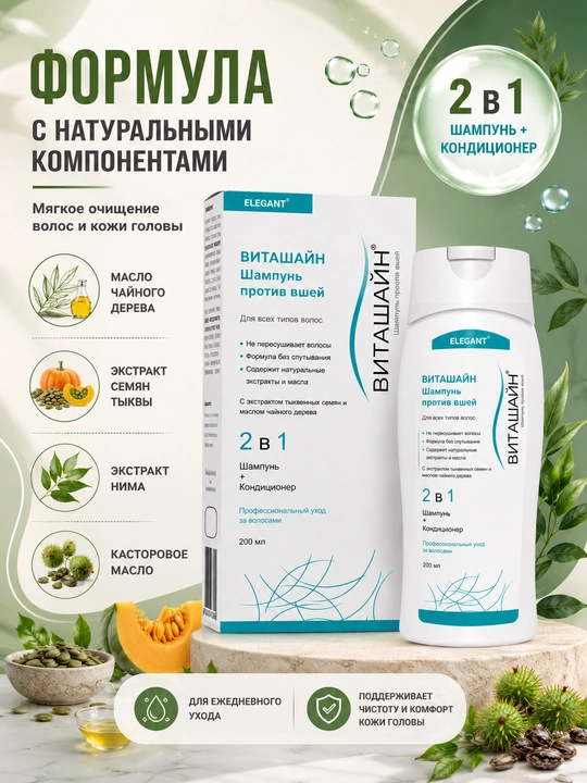 Шампунь против вшей ВИТАШАЙН, 200 мл