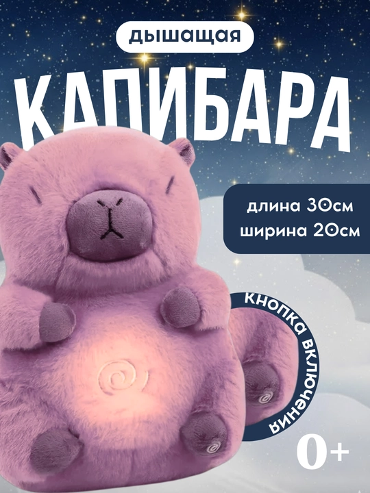 Дышащая игрушка Капибара с ночником и музыкой, мягкая плюшевая игрушка для сна