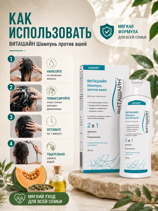 Шампунь против вшей ВИТАШАЙН, 200 мл