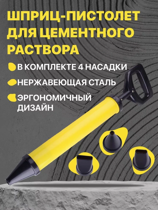 Шприц-пистолет для цементных растворов с 4-мя насадками - 