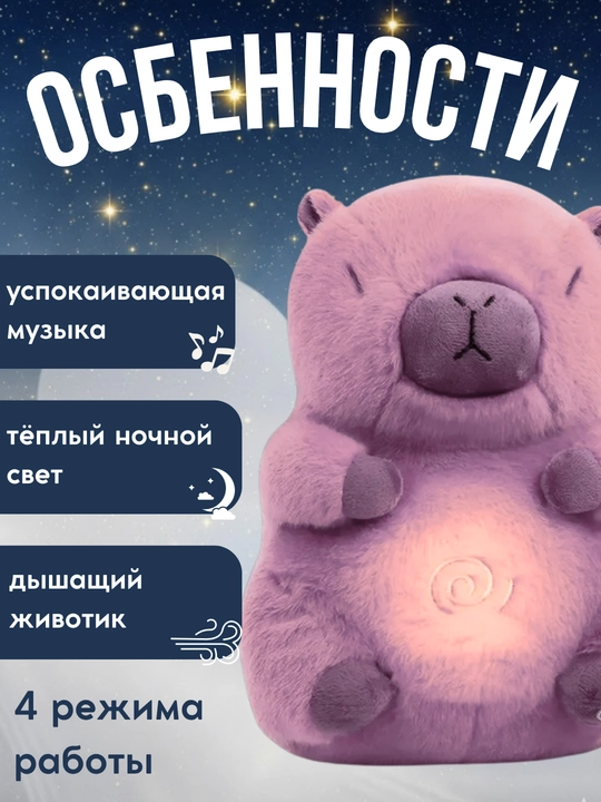 Дышащая игрушка Капибара с ночником и музыкой, мягкая плюшевая игрушка для сна