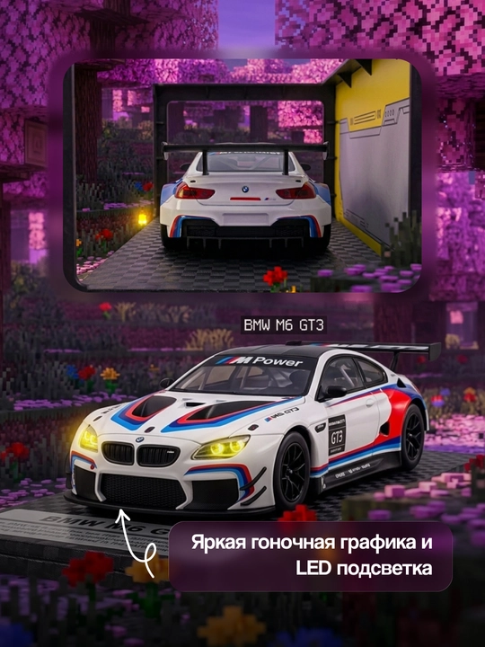 BMW M6 GT3 с LED подсветкой, коллекционная модель 1:24