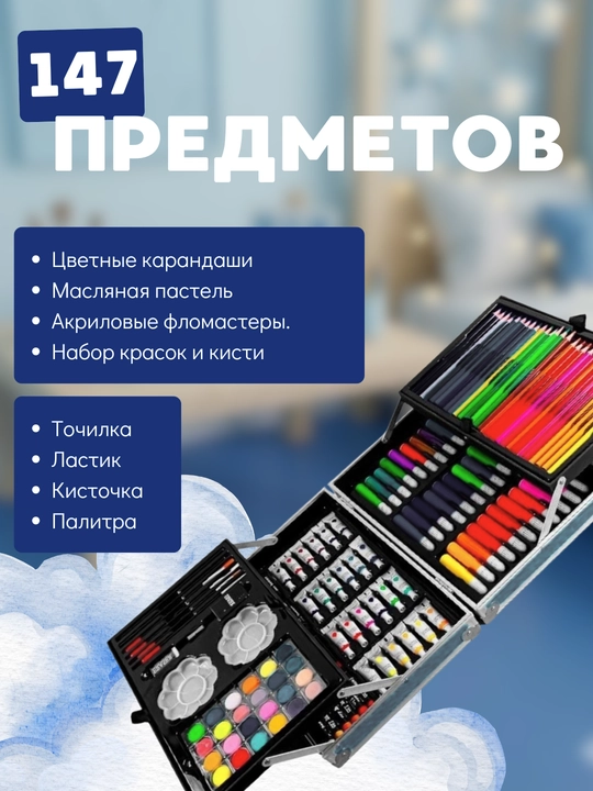 Набор для рисования и творчества 147 предметов, детский художественный чемоданчик