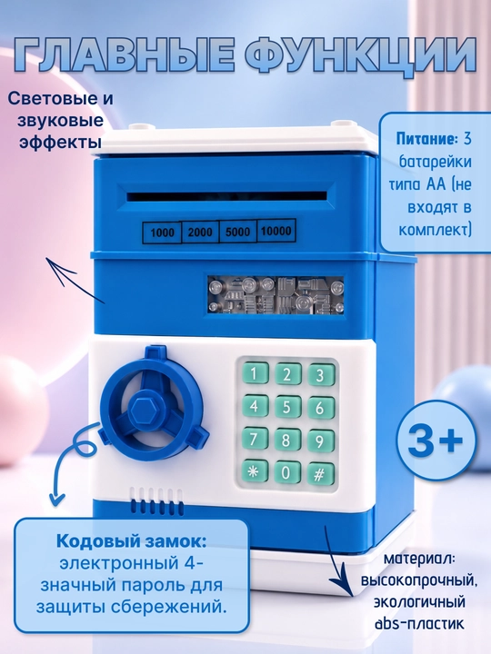 Детская сейф-копилка с автоматическим купюроприёмником и подарком внутри
