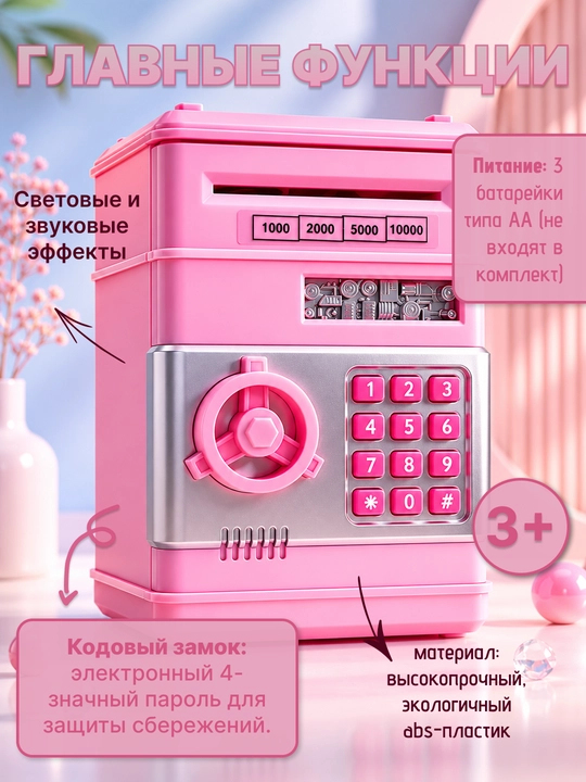 Детская сейф-копилка с автоматическим купюроприёмником и подарком внутри