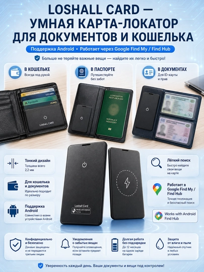 Loshall Card Smart Finder Android, карта-локатор для кошелька и документов