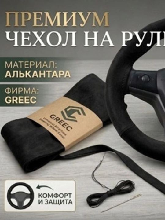 Чехол на руль - 