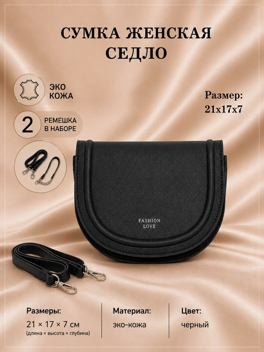 Ayollar sumkasi: egar, kross-bodi, yelkadan o‘tkazilgan, to‘plamda 2 ta tasma, eko charm