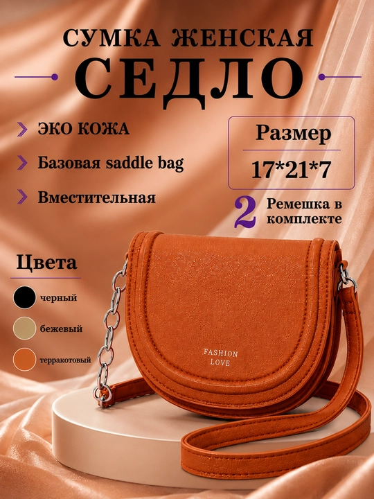 Ayollar sumkasi: egar, kross-bodi, yelkadan o‘tkazilgan, to‘plamda 2 ta tasma, eko charm
