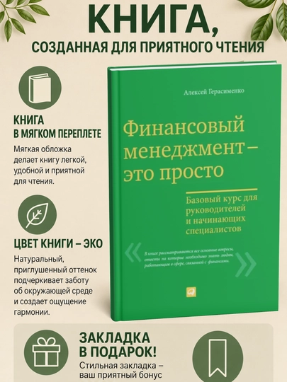 Финансовый менеджмент –это просто: Базовый курс для руководителей и начинающих специалистов - 
