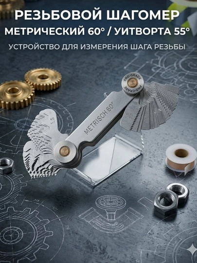 Прибор для измерения шага резьбы из нержавеющей стали, 55 - 60 градусов — СТАЛЬ-РЕЗЬБОМЕР