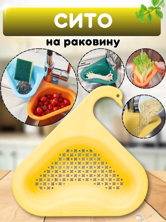 Сливная корзина на раковину, дуршлаг для промывания овощей, фруктов, зелени, риса - 