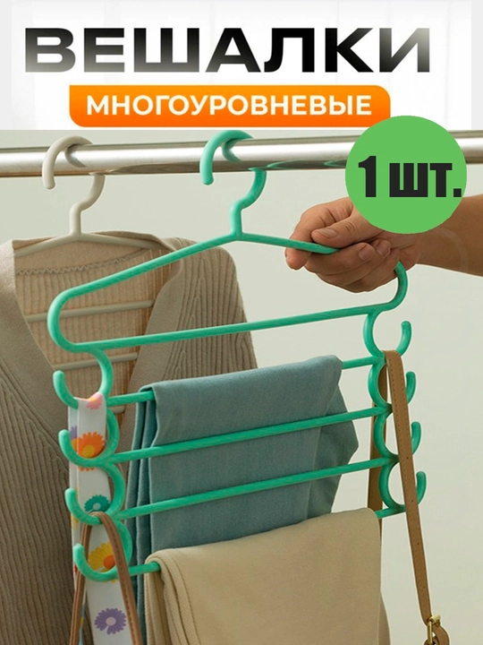 Вешалка-органайзер многоуровневая, для хранения одежды - 