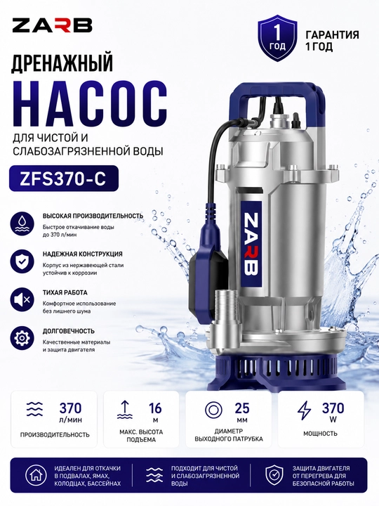 Дренажный насос ZFS370-C ZARB - 